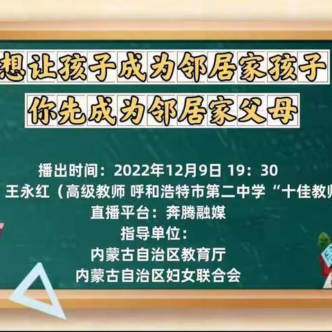 通辽市蒙古族学校三年(3班)学习♦周五家长汇♦之《想让孩子成为邻居家孩子你先成为邻居家父母》