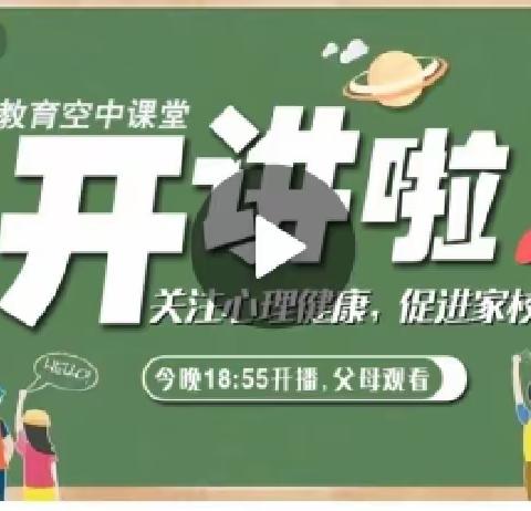 通辽市蒙古族学校三年(3)班空中课堂家庭教育篇