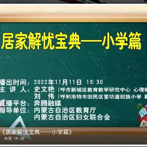 居家解忧宝典~小学篇  通辽市蒙古族学校三年（3）班