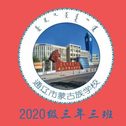 通辽市蒙古族学校 三年(3)中队 ♦抗击疫情♦停课不停学