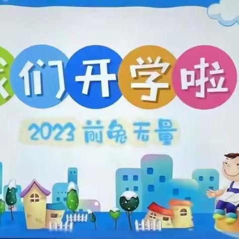 “追光前行，未来我来”实验小学2023年春季开学典礼