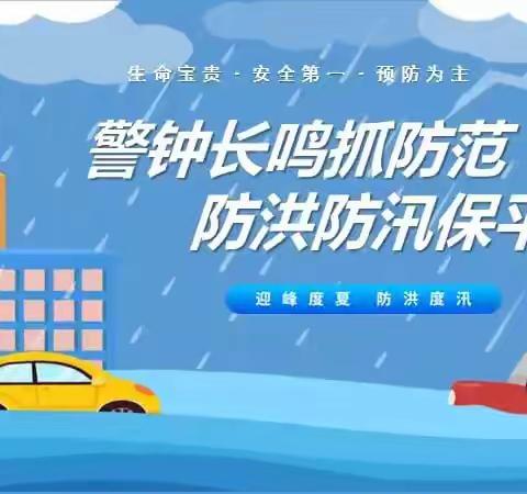 “防汛不松懈，安全在我心”——鄠邑区钟楼迎旭幼儿园致家长的一封信