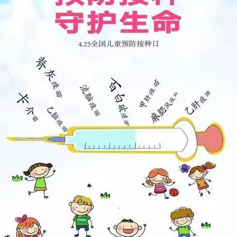 预防接种 守护生命