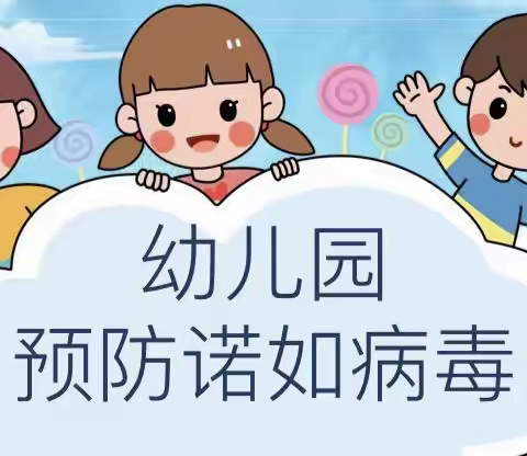 万宁市美美多幼儿园预防诺如病毒我们在行动