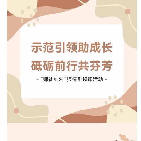 示范引领助成长，砥砺前行共芬芳一一城内小学开展“师徒结对”师傅引领课活动