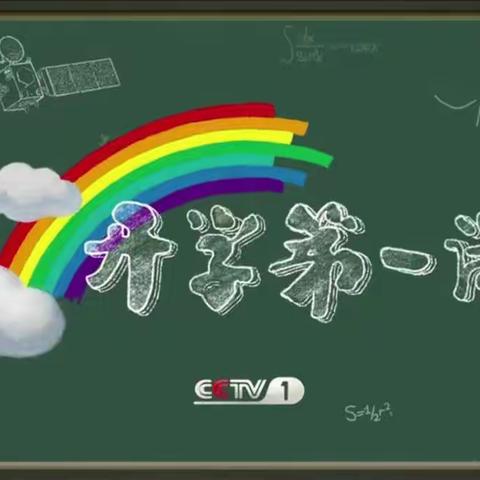 “少年强，中国强”--育才小学二年级学生观看“开学第一课”纪实