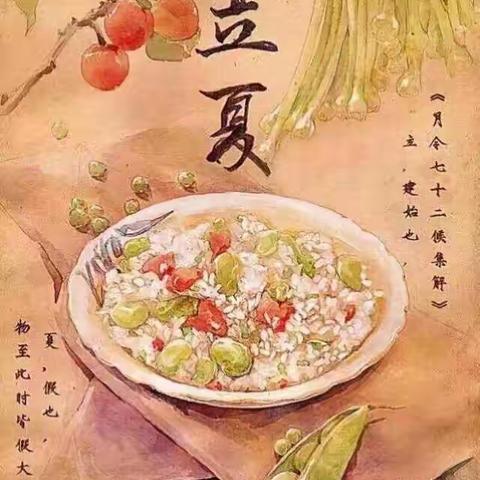 快乐立夏，品味传统习俗