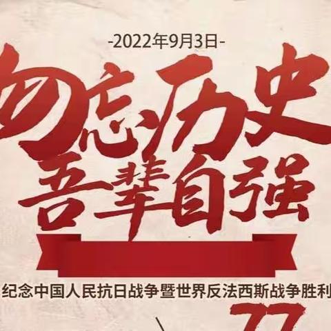 勿忘国耻 铭记历史！松原市宁江区第六小学抗日战争胜利纪念日线上升旗活动