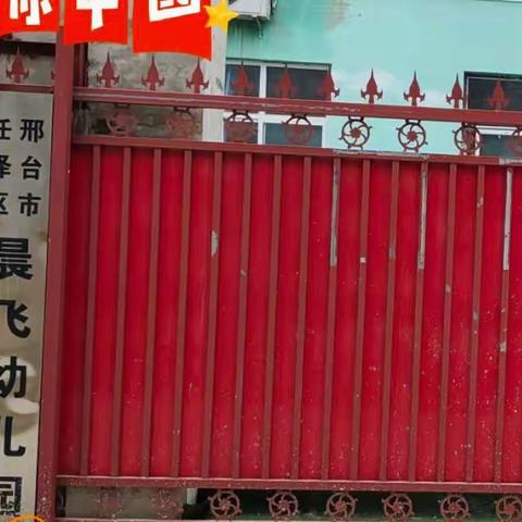 晨飞幼儿园的美篇