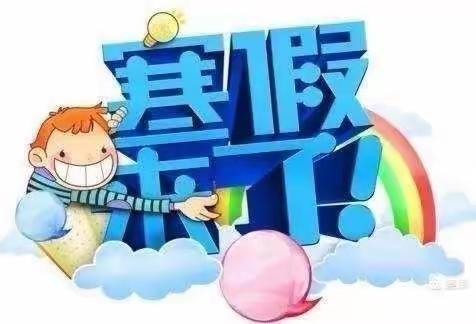 高塘镇东阳小学寒假告家长书