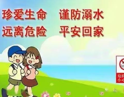 珍爱生命    谨防溺水