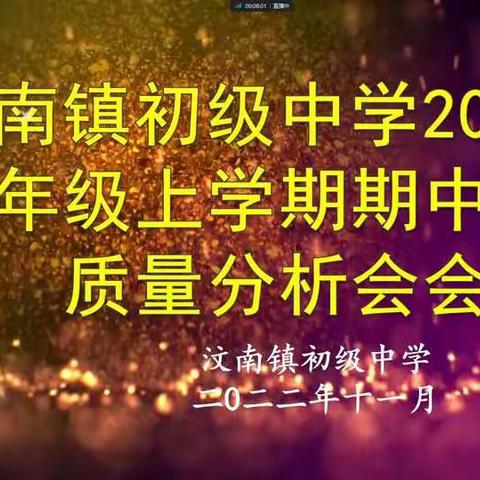 【乡村振兴|汶南镇初级中学“强镇筑基”在行动】总结中提升，反思中进取——汶南镇初级中学六年级期中考试质量分析