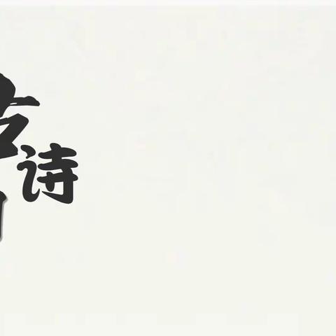 诗词大会耀我心，“飞花令”里觅知音——滕州市第二实验小学五年级五班“中华好诗词夺宝赛”班级选拔赛