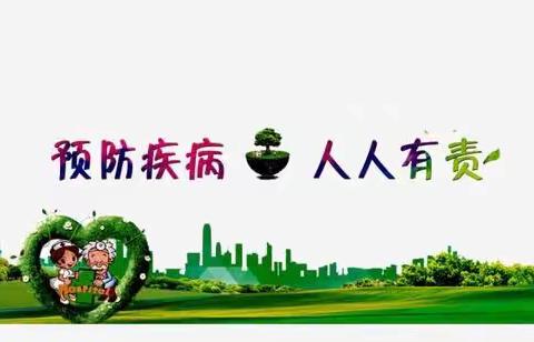 疾病预防-从我做起