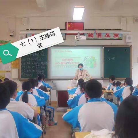 七年级“勤学善思，学习有效的学习方法”主题班会