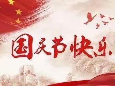 喜迎二十大，欢度国庆节——罗市学校国庆放假温馨提示