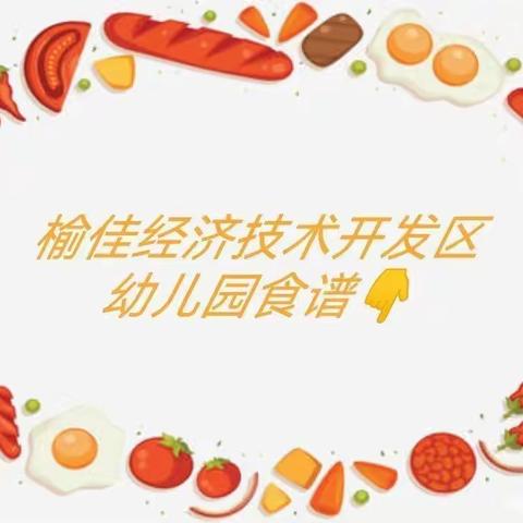 榆佳经济技术开发区幼儿园第14周美食分享