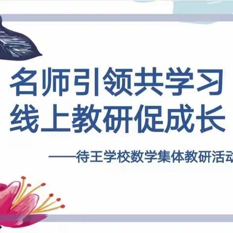 名师引领共学习   线上教研促成长