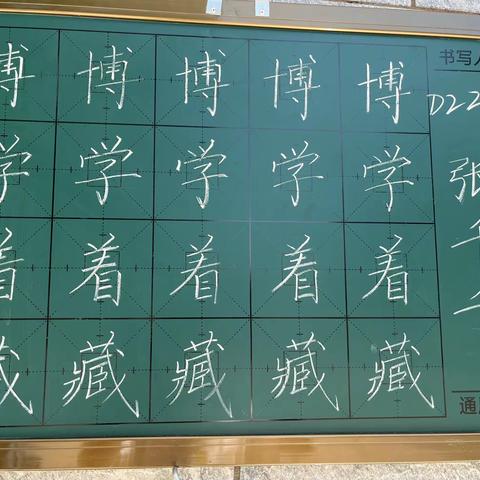 小屯小学教育集团东校区百日书写第548天粉笔字展示