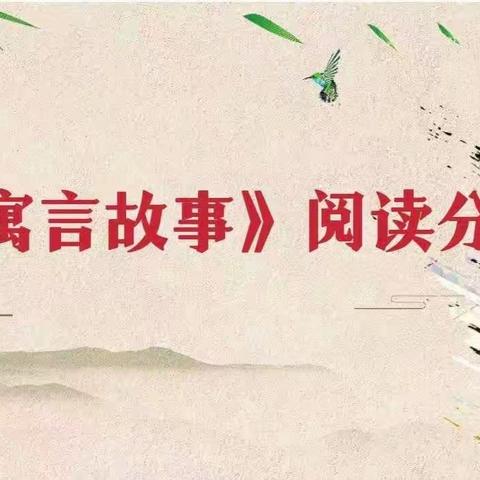 悦读寓言故事，演绎精彩童年——观音渡小学三年级一班寒假阅读分享纪实