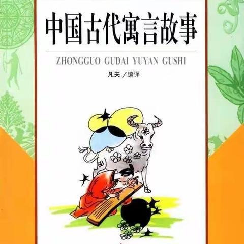 观音渡小学三年级九个一百名著阅读之《中国古代寓言故事》