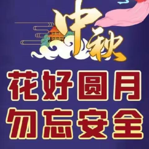 中秋团圆，勿忘安全！                 —淇县铁西小学中秋假期安全告知书