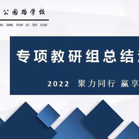 聚力同行 赢享未来——项城市公园路学校专项教研组总结汇报会