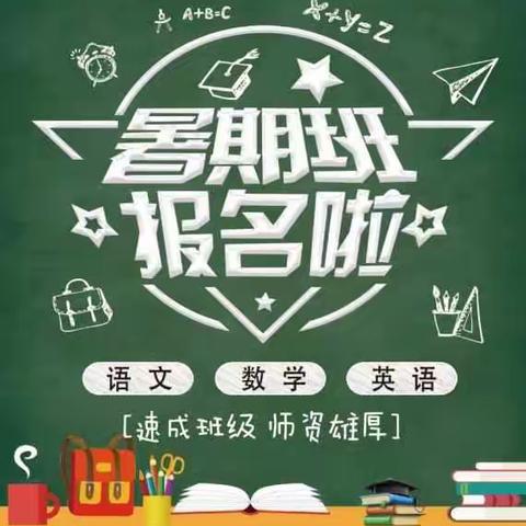 挑战新学期——2018暑期学习班报名开始了……