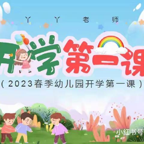 2023年春季开学第一课：《安全教育》——前杨坟小学附属幼儿园