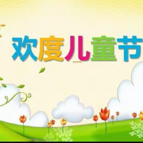 “快乐童年，放飞梦想”——前杨坟小学附属幼儿园“庆六一”文艺汇演活动