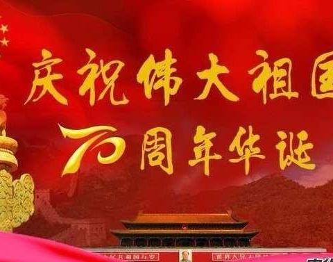 白云区人和镇大巷幼儿园小二班庆新中国成立70周年爱国主题活动