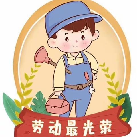 劳动最光荣——阜宁金沙湖幼儿园大一班劳动节活动