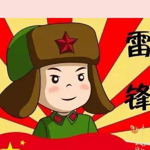 ［习惯养成］——“知雷锋，绘雷锋，唱雷锋，学雷锋，雷锋在我心中”——阜宁金沙湖幼儿园大一班