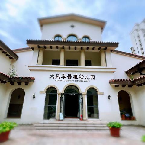 “停课不停学，停课不停教”———大风车香雅幼儿园