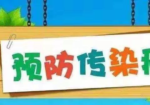 健康入春，预防新行为—撮镇义和小街幼儿园春季预防传染病知识