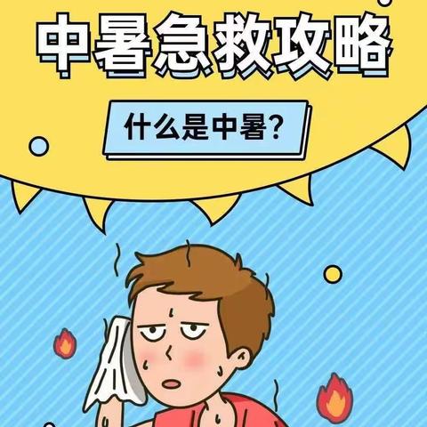 预防中暑温馨提示