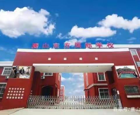 唐山东方国际学校新四年级暑假作业