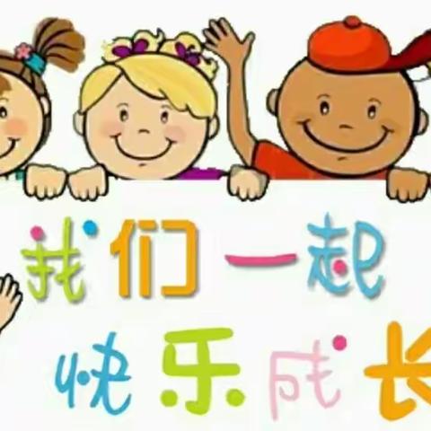 亲子时光，快乐居家——平原县第二实验小学附设园