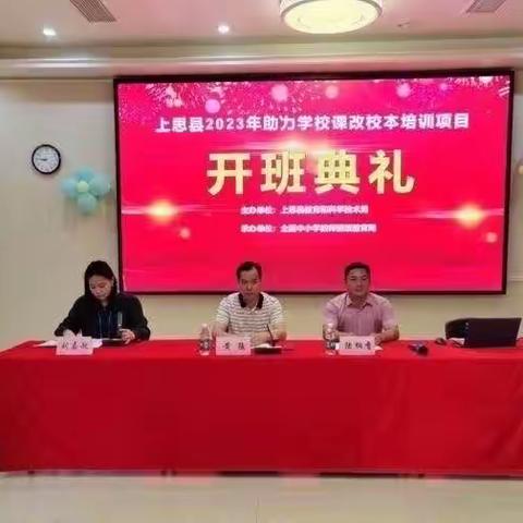 凝心齐教研，聚力共成长——上思县2023年助力学校课改校本培训