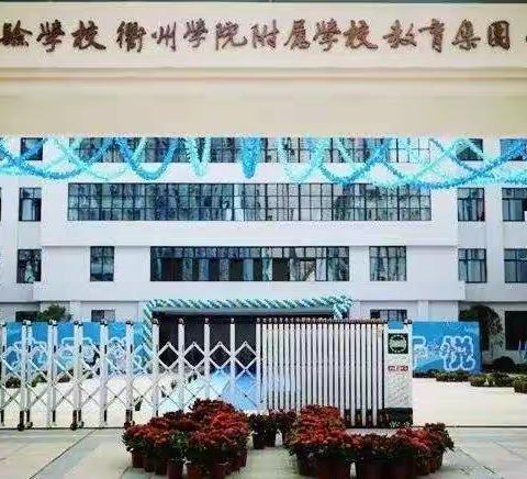 墨香怡人，悦动精彩---记衢州市实验学校悦溪校区二（1）班优秀作业展评