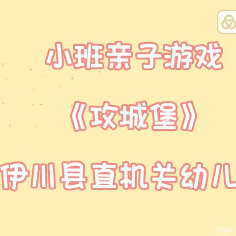 【家园抗疫52期】“云端”相约“疫样”陪伴——县直一幼居家生活指导之亲子游戏篇