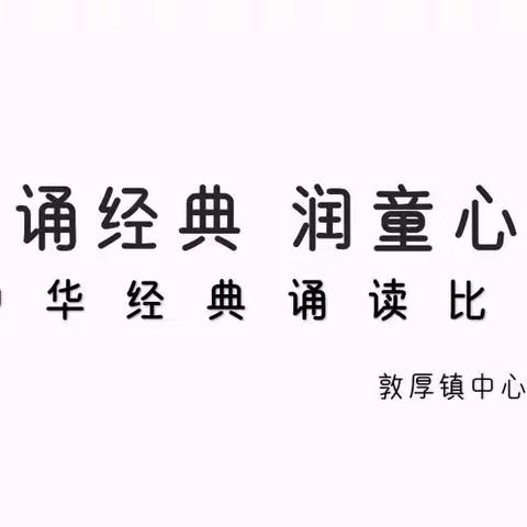 【润童心 诵经典】——敦厚镇中心幼儿园中华经典诵读比赛