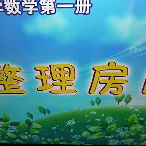 “停课不停学”网课——整理房间(生活数学)