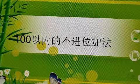 100以内的不进位加法