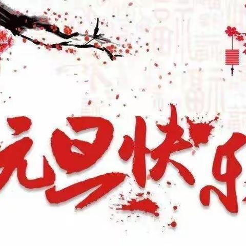 启迪三班“迎新年——我又长大了一岁”期末成果展暨元旦汇演邀请函