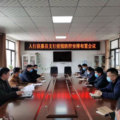 人行获嘉县支行召开疫情防控安排布置会议