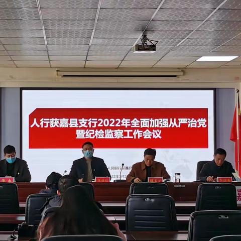人行获嘉县支行召开2022年全面加强从严治党暨纪检监察工作会议