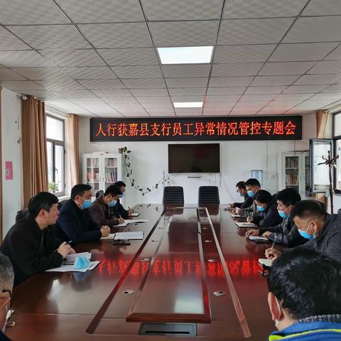 人行获嘉县支行召开员工异常情况管控专题会