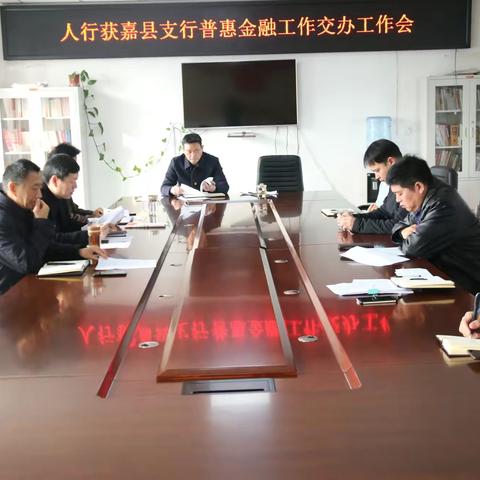 “我为群众办实事”----人行获嘉县支行召开普惠金融交办工作会议