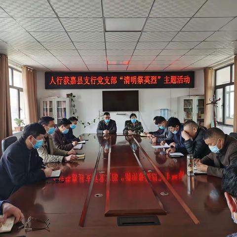 牢记初心 不忘先烈—人行获嘉县支行党支部开展“清明祭英烈”主题活动